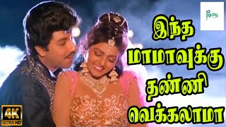 இந்த மாமாவுக்கு தண்ணி வெக்கலாமா  Indha Mamavukku  Sathyaraj Bhanupriya  Romantic Song  4K [upl. by Ativoj]