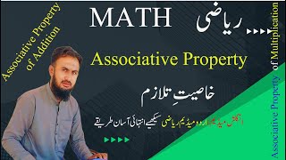 Associative Property I خاصیت تلازم I Associative Property of Addition and Multiplication [upl. by Shaper]