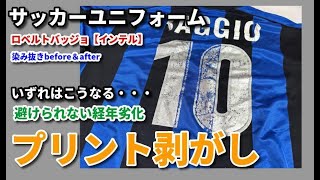 【 2023年最新事例 】 ユニホームプリント剥がし 染み抜き クリーニング【 サッカーユニフォーム（インテル・ロベルトバッジョ） 劣化プリントの除去 】 染み抜き クリーニング せんたく屋太郎 [upl. by Artenra]