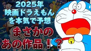 【映画ドラえもん】2025年はあの作品が濃厚。3つの理由から本気で考察してみた [upl. by Gnep]