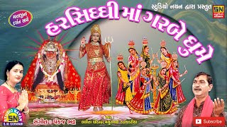 હે રાત નવરાત મા ગરબે ઘુમે  Kum Kum Pagale Aavo Maa Harsiddhi  LalitaBen amp MathurBhai [upl. by Imehon]