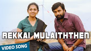 Rekkai Mulaiththen Official Video Song  Sundarapandiyan  MSasikumar  Lakshmi Menon [upl. by Klotz345]