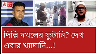 ভাগ রোহিঙ্গা ভাগ দিল্লি জুড়ে অবৈধ বাংলাদেশি খেদাও অভিযান। দেখুন [upl. by Raleigh153]