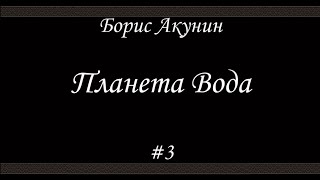 Планета Вода 3 Борис Акунин  Книга 15 [upl. by Cochran]