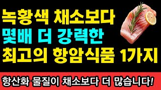 녹황색 채소보다 더 강력한 최고의 항암 생선 1가지 I 과학적으로 검증된 항암식품 50가지 I 니시노 호요쿠 I 암이 사라지는 식사 I 암 억제 식품사전 [upl. by Okim]