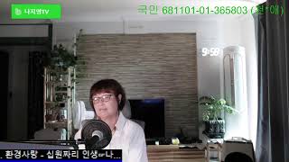 나지영TV님의 제122회 실시간 스트림 [upl. by Cailean697]