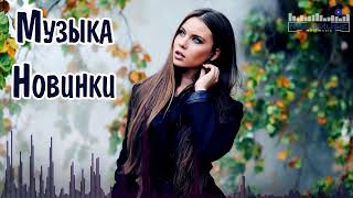 МУЗЫКА 2024 НОВИНКИ 27 📀 Новые Русские Песни 2024 😎 Новинки Музыки 2024 🎧 Русская Музыка 2024 [upl. by Zere261]