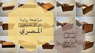 مراجعة رواية أوراق شمعون المصري وترشيحات في الروايات التاريخية [upl. by Annnora533]