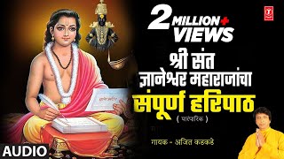 Sri Sant Gyaneshwar Maharajacha Sampooran Haripaath  श्री संत ज्ञानेश्वर महाराजांचा संपूर्ण हरिपाठ [upl. by Barsky]