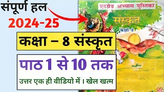 पाठ 1 से 10 तक उत्तर  atgrade abhyas pustika Sanskrit class 8  8th ग्रेड पुस्तिका संस्कृत 202425 [upl. by Chelsie]