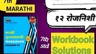 std 7th Marathi lesson no १२ रोजनिशी work book question answer [upl. by Trainor]