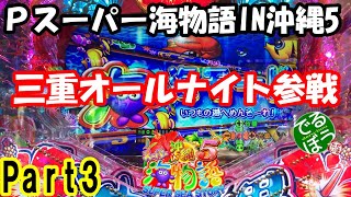 三重オールナイト 沖海5 パート3 時短終了後すぐ当たる。 [upl. by Martel]