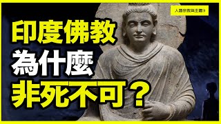 为什么外来的佛教，成了中国第一大教？却在老家印度灭亡了？ [upl. by Octavia]