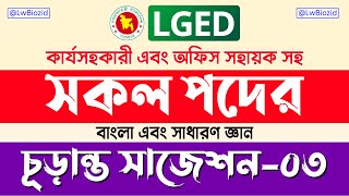 এলজিইডি 🔥 চূড়ান্ত সাজেশন০৩ 🔥  LGED job exam question  Job Preparation  Lw Biozid [upl. by Williams772]