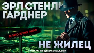 НЕ ЖИЛЕЦ  Эрл Стенли Гарднер  Аудиокнига Рассказ  Читает Большешальский [upl. by Caresa]