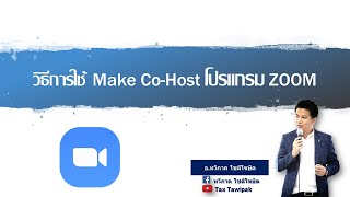 วิธีตั้ง Cohost ในโปรแกรม ZOOM Cloud Meetings [upl. by Knoll]