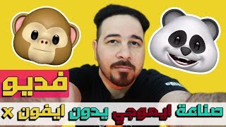 طريقة صناعة فيديو ايموجي animoji بدون ايفون x  مجانااا [upl. by Gehlbach]