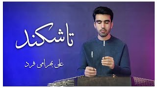 تاشکند اثر استاد علی بهرامی فرد santur  tashkand  ali bahramifard [upl. by Nevlin]