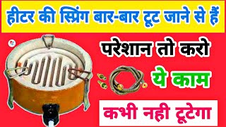 Heater ki spring bar bar jal jata hai  Heater ka coil bar bar kharab hona [upl. by Pammy318]