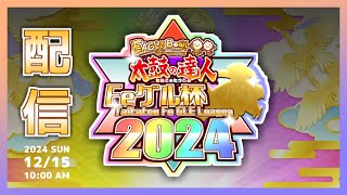 【ライブ配信】Feグル杯2024【太鼓の達人 非公式大会】 [upl. by Yme774]