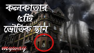 কলকাতার সেরা ৫টি ভৌতিক স্থান  5 Most Haunted Places In Kolkata  Bengali [upl. by Matthia]