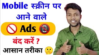 mobile display pe ads ko band kaise karen 2022  मोबाइल पर Ads आना बंद कैसे करें  ads ko band kare [upl. by Najram]