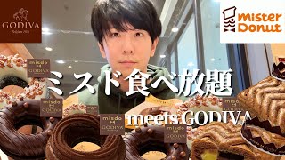 【大食い】今年はGODIVAだ！高級ドーナツ食べ放題でさすがに食べ過ぎてしまった【ミスド】 [upl. by Naneek]