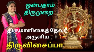 ஒன்பதாம் திருமுறைதிருவிசைப்பாஒளிவளர் விளக்கே  Devadharshini DD [upl. by Alegre254]