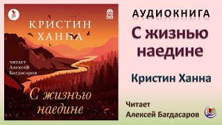 Аудиокнига quotС жизнью наединеquot  Кристин Ханна [upl. by Morra]