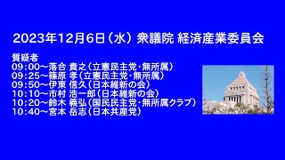 国会中継 衆議院 経済産業委員会（20231206） [upl. by Jere]