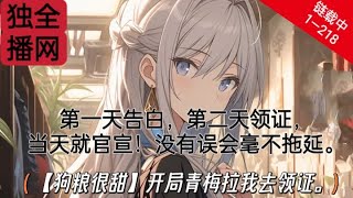 《狗粮很甜，开局青梅拉我去领证 》EP1218【只重生无系统无异能！】第一天告白，第二天领证，当天就官宣！🔥🔥🔥🔥玄幻爱情青春amp校园校花无敌系统搞笑 每日更新💗 [upl. by Anoyek728]