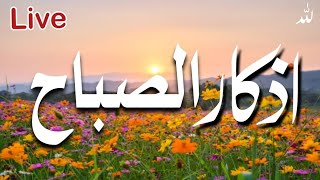 اذكار الصباح [upl. by Griggs]