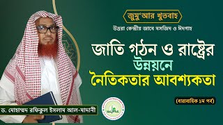 জুমুআর খুতবাহ  জাতি গঠন ও রাষ্ট্রের উন্নয়নে নৈতিকতার আবশ্যকতা পর্ব১ [upl. by Enerahs]