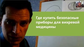 А Мишин Где купить катушку Мишина и генератор синуса для вихревой медицины [upl. by Aharon]