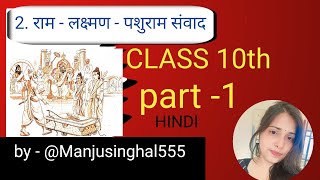 Ram Lakshman parshuram Samvad Explanation part 1  kshitij hindi part 2  ch 2  class 10th [upl. by Wilek490]