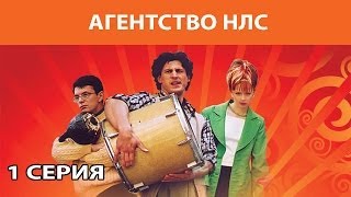 Агентство НЛС Сериал Серия 1 из 16 Феникс Кино Комедия [upl. by Eddi999]