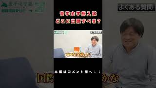 青山学院大学全学部入試、どこに出願する？ 青学 青山学院 全学部 [upl. by Means114]