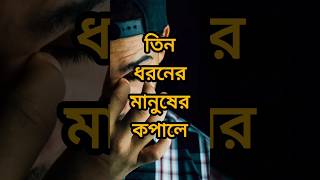 তিন ধরনের মানুষের কপালে দুঃখ লেগে থাকে সবসময়  Motivational Speech in Bangla  Monishider Bani [upl. by Annawd979]