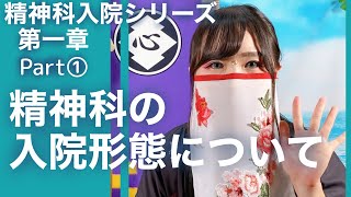 精神科の入院形態について① 任意入院とは？【精神科入院シリーズ】 [upl. by Galang]