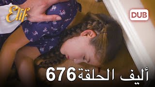 أليف الحلقة 676  دوبلاج عربي [upl. by Newmark]