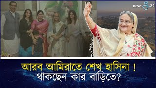 ভারত ছেড়ে আরব আমিরাতে অবস্থান নিয়েছেন শেখ হাসিনা  Sheikh Hasina  Arab Amirat  newsg24 [upl. by Candy]