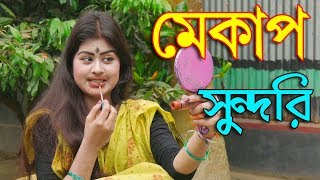 মেকাপ সুন্দরি। Mekap Sundori।বাংলা কমেডি শর্টফিল্ম বাংলা অনুধাবন । Bangla New Natok 2020। [upl. by Annawyt]