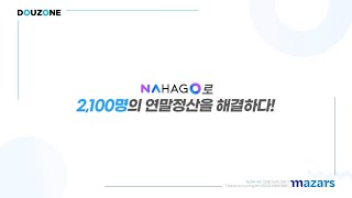 WEHAGO T amp NAHAGO 나하고로 수임기업 직원 2100명의 연말정산을 해결하다 mazars 새빛회계법인 [upl. by Hess384]