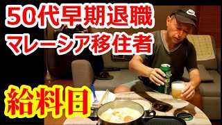 【マレーシア】50代早期退職 マレーシア移住者の給料日【南国愛おやじ83】 [upl. by Romona998]