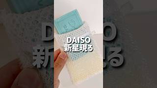 【ダイソー】新星現る。 ダイソー ダイソー購入品 daiso 100均 100円ショップ shorts [upl. by Lemuelah]