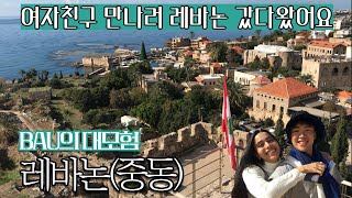 바우의대모험  여자친구 만나러 레바논 다녀왔어요  LEBANON [upl. by Mirella449]