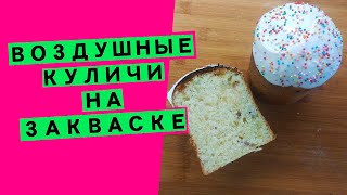 Куличи на закваске ВОЗДУШНОЕ АРОМАТНОЕ ТЕСТО три вкуса в одном рецепте [upl. by Acalia]