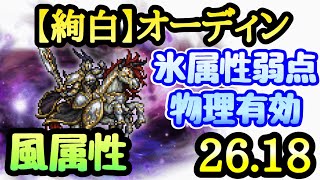 【FFRK】風属性 絢白 オーディン 2618 氷属性弱点、物理有効 初回撃破 FFレコードキーパー [upl. by Sikata]