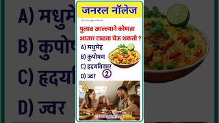 General knowledge marathi  gk marathi  gk  gkquiz  interview questions  upsc shorts ytshorts [upl. by Barbey]