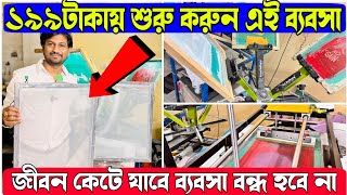 ১৯৯টাকায় শুরু করুন এই ব্যবসা  জীবন কেটে যাবে ব্যবসা বন্ধ হবে না [upl. by Nelav]